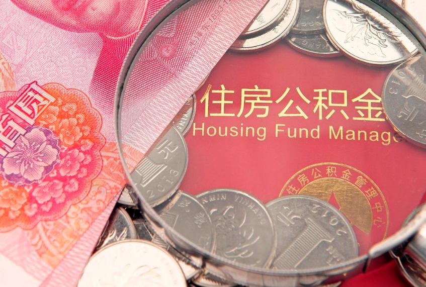 儋州实际没租房但也提取了公积金（急用钱公积金怎么提现）